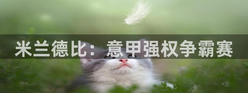 米兰德比：意甲强权争霸赛