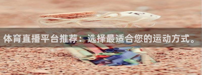 体育直播平台推荐：选择最适合您的运动方式。