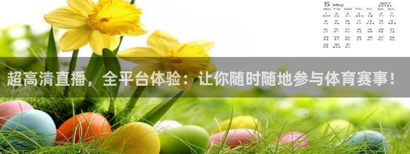 超高清直播，全平台体验：让你随时随地参与体育赛事！
