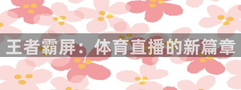 王者霸屏：体育直播的新篇章