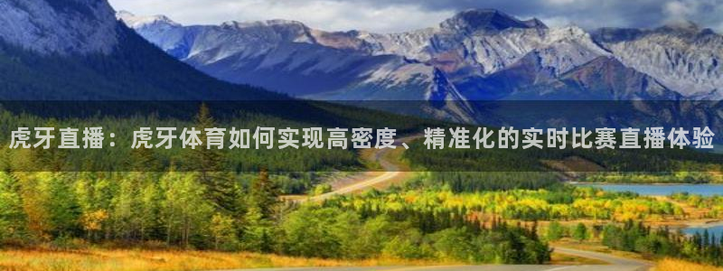 虎牙直播：虎牙体育如何实现高密度、精准化的实时比赛直播体验