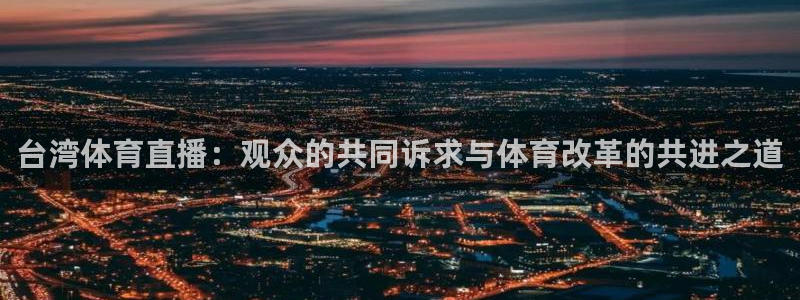 台湾体育直播：观众的共同诉求与体育改革的共进之道
